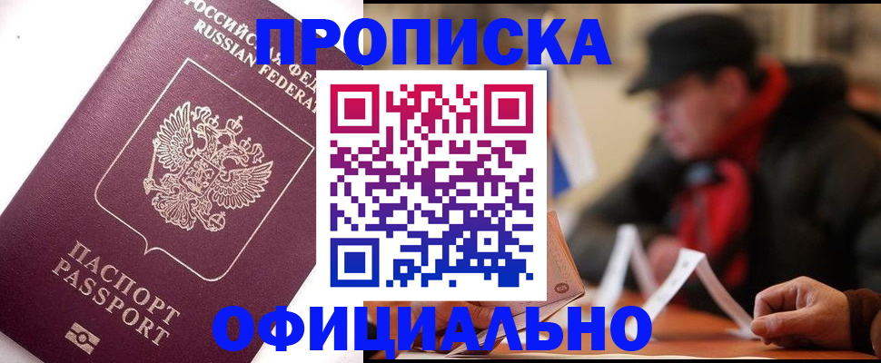 прописка в Моршанске